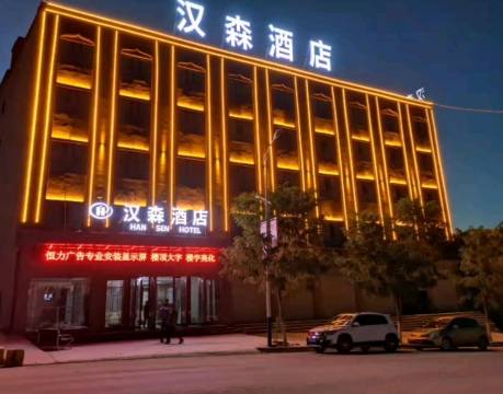 循化汉森酒店