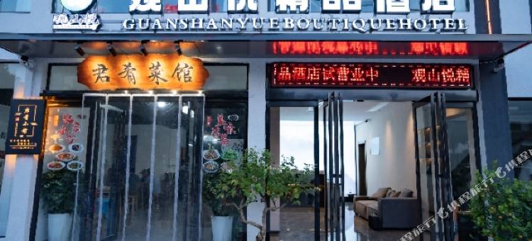 观山悦精品酒店(栾川老君山店)图片