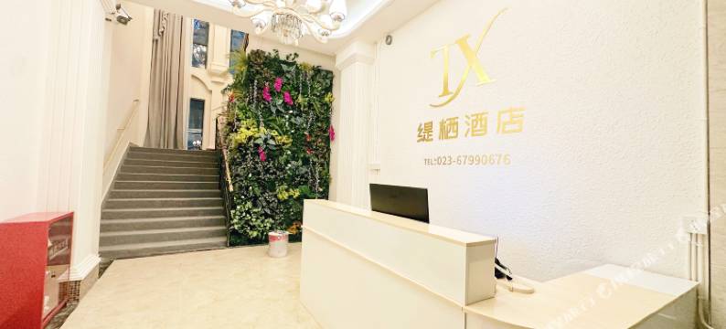 缇栖酒店(观音桥九街店)图片