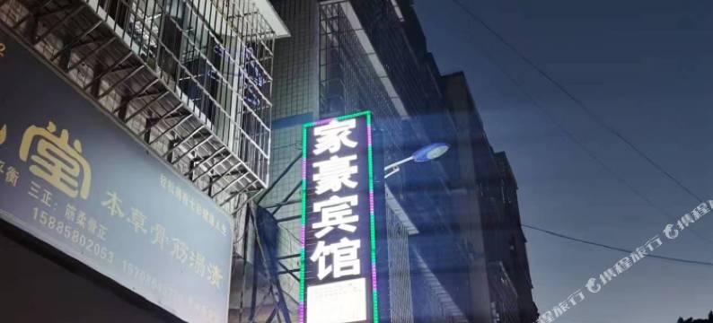 家豪宾馆图片