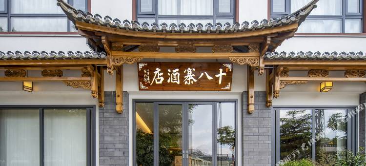 双江十八寨酒店图片
