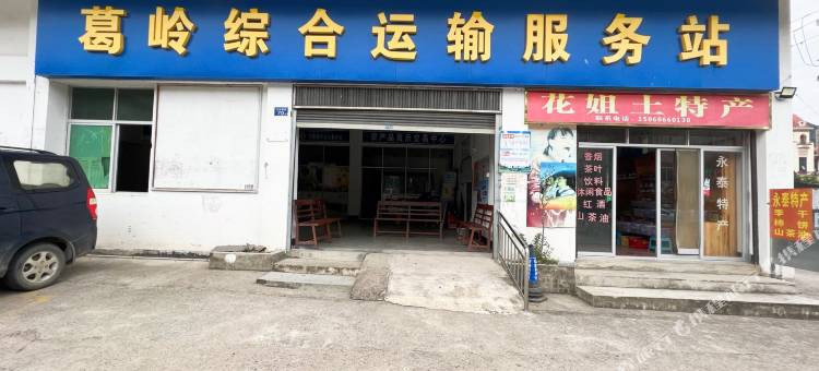 永泰方广民宿图片