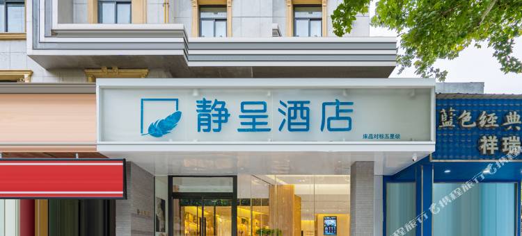 郑州静呈酒店(北三环宜家家居店)图片