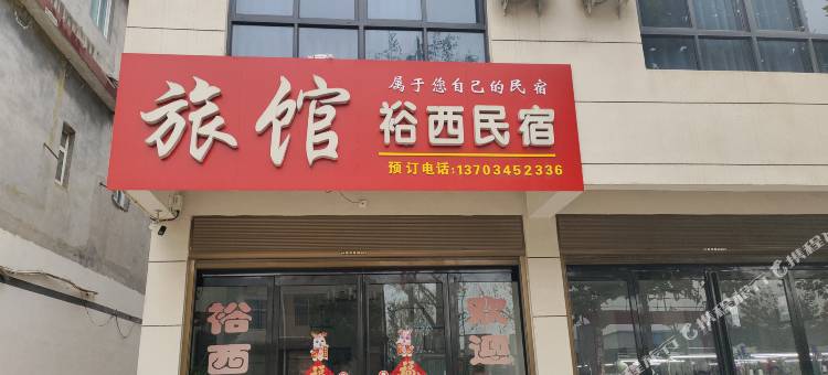 裕西民宿(方城第八小学店)图片