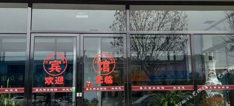 鑫元商务宾馆图片