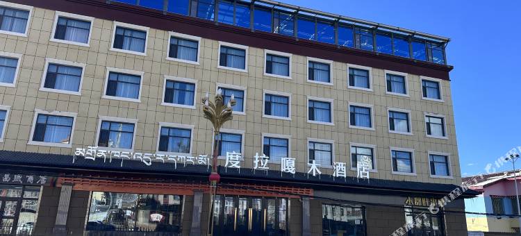 达日度拉嘎木酒店图片