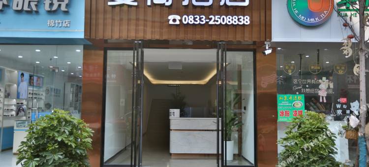乐山夏荷酒店(棉竹汽车城店)图片