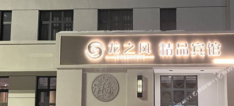 龙之凤精品宾馆(兰西第四小学店)图片