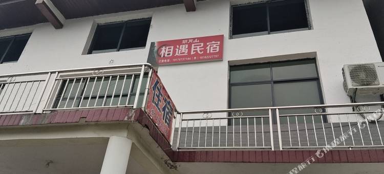 相遇民宿图片
