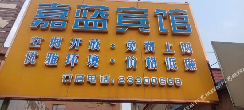嘉蓝宾馆(兰考焦裕禄纪念馆店)图片