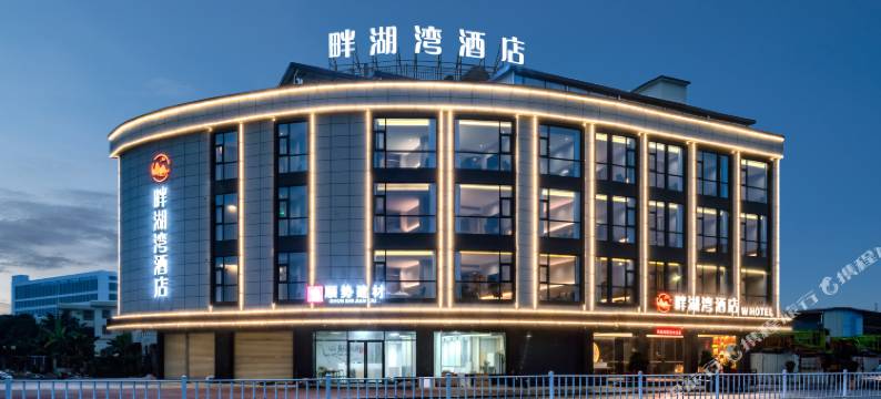 畔湖湾酒店(肇庆东站砚阳湖景区店)图片