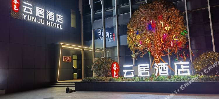 暮色云居酒店(赫章东客运站店)图片