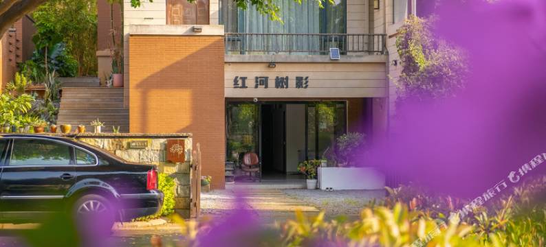 弥勒红河树影青年旅舍图片