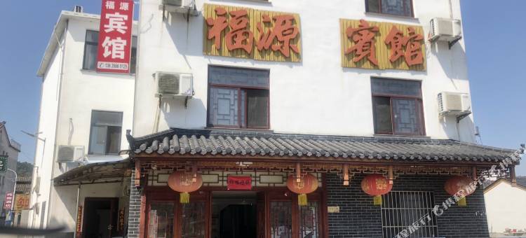 九华山福源宾馆图片
