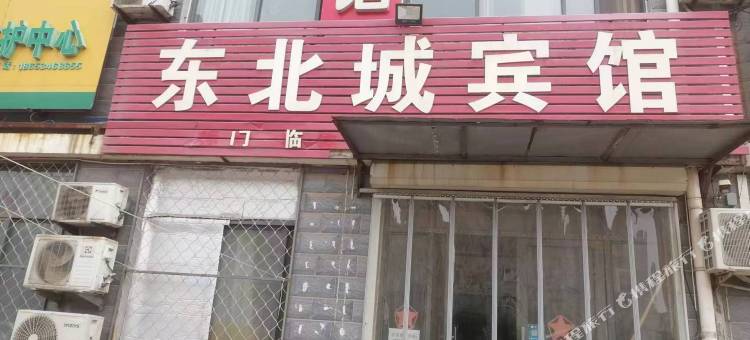 东北城宾馆图片
