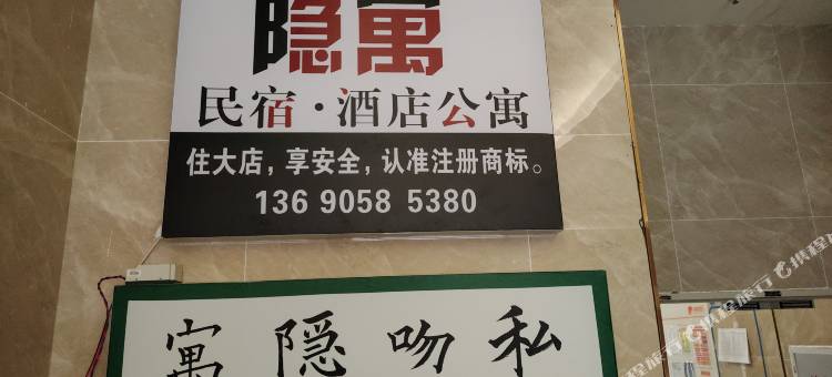 私吻隐寓(钧明城店)图片