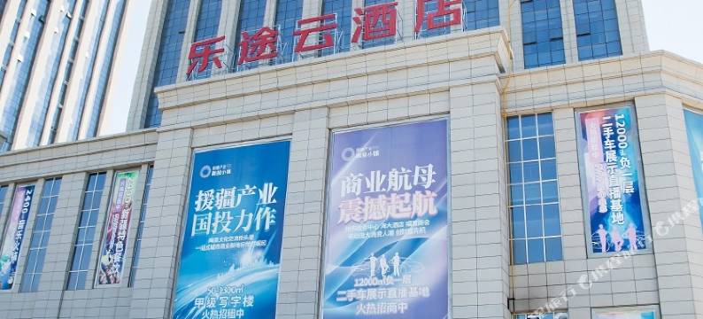 乐途云酒店(昌吉学院店)图片