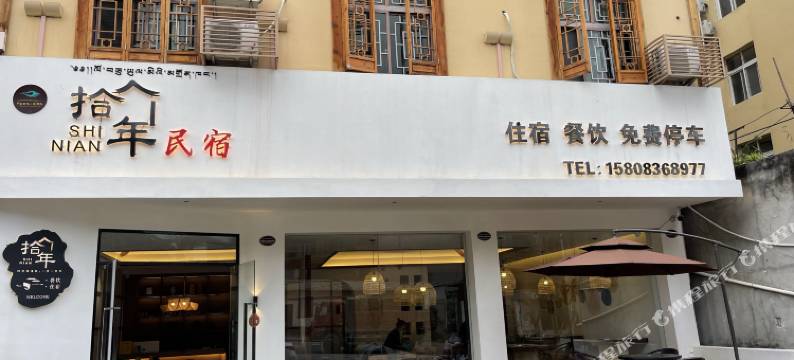 海螺沟拾年民宿图片