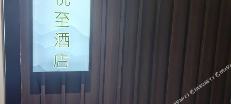 悦至酒店(广州越秀公园地铁站店)图片