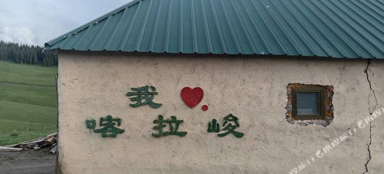 喀拉峻祥益牧云美宿图片