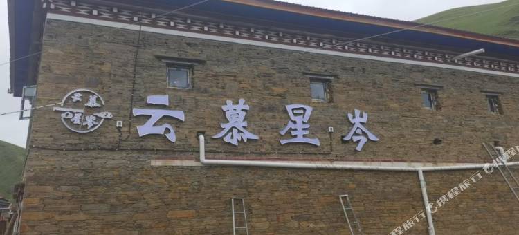 云慕星岑Mountains·原野观景民宿(鱼子西店)图片