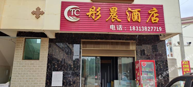 嵩明彤晨·酒店图片
