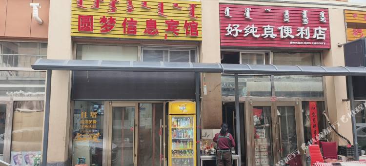 圆梦信息宾馆图片