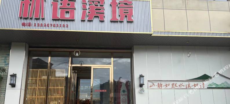 林语溪境民宿图片