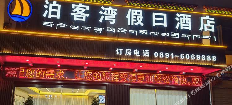 墨竹工卡泊客湾假日酒店图片