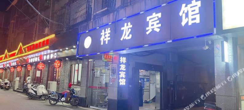 溆浦祥龙宾馆图片