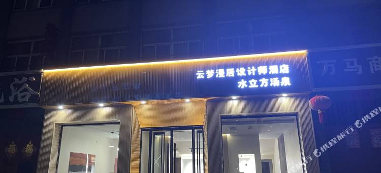 淇县云梦漫居设计师酒店图片