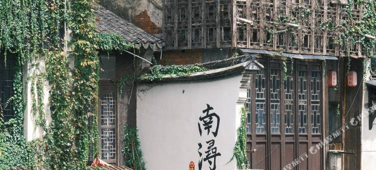 湖州竹隐客栈(南浔古镇店)图片