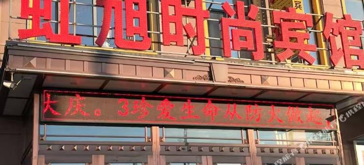 虹旭时尚宾馆图片