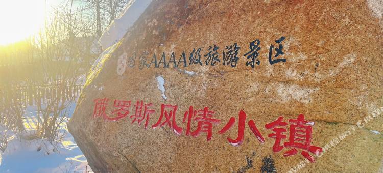 横道明九民宿(中东铁路博物馆店)图片