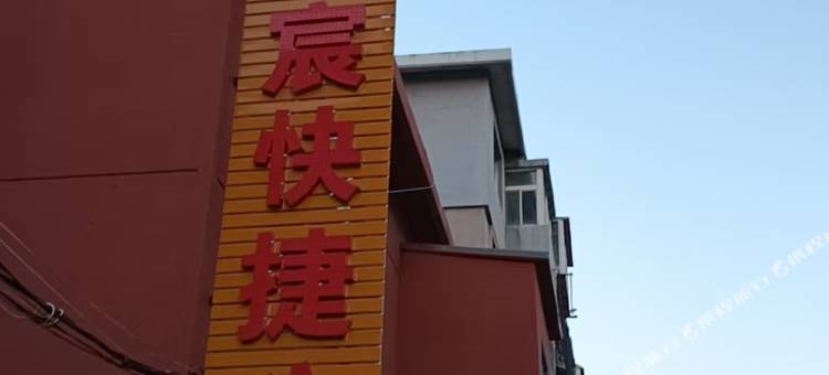 辽阳嘉宸快捷公寓图片
