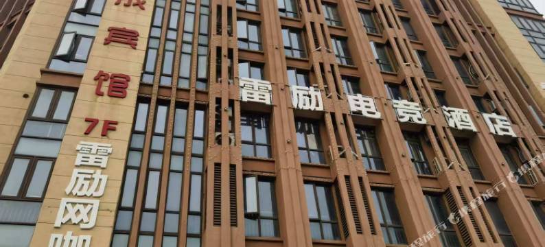 庐江雷励电竞酒店图片