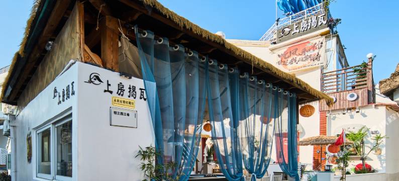 上房揭瓦民宿图片