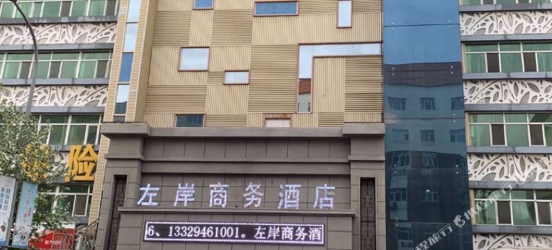 左岸商务酒店(黑河国际大早市店)图片