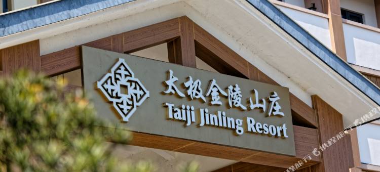 广德太极金陵山庄图片