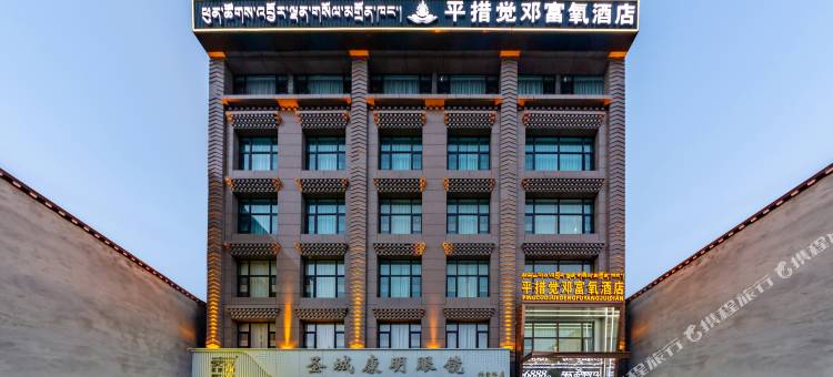 平措觉邓富氧酒店(拉萨市政府万达店)图片