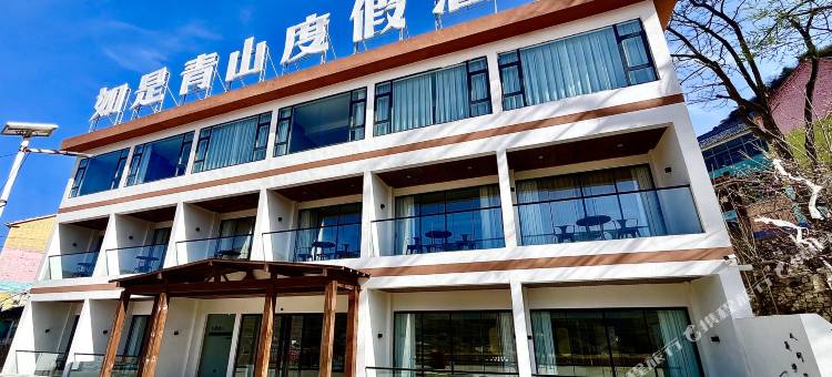 如是青山度假酒店图片
