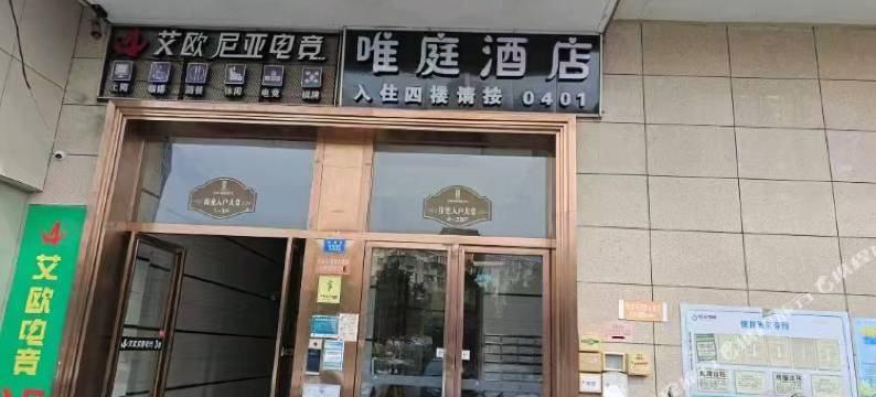 唯庭酒店图片