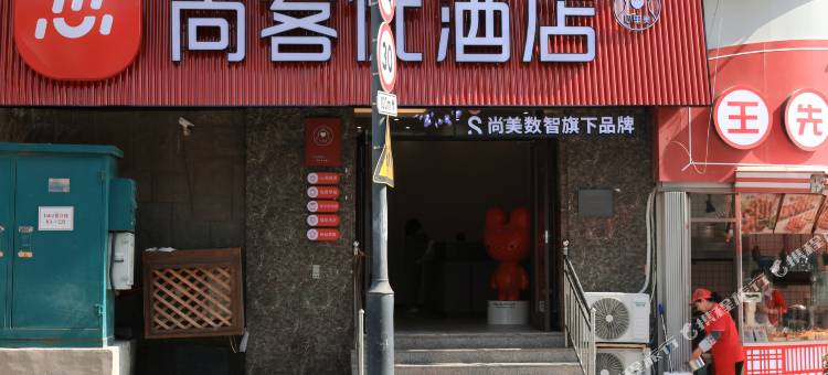 尚客优酒店(栈桥中山路地铁站店)图片