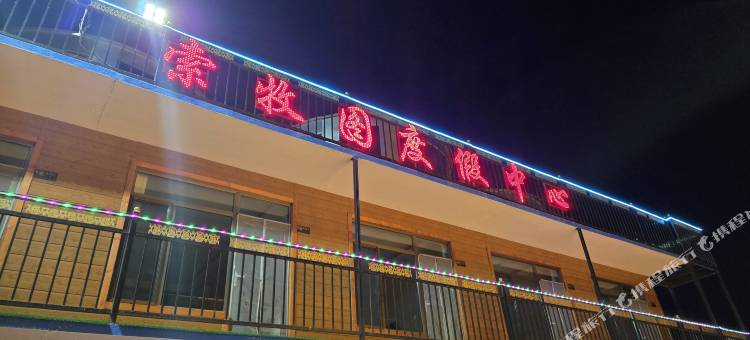 索牧图度假中心图片