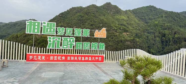 岚皋田园视角民宿图片