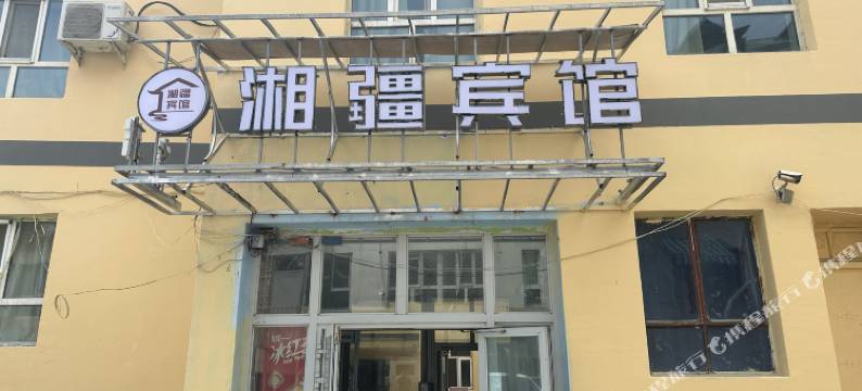 伊宁湘疆客栈(六星街店)图片