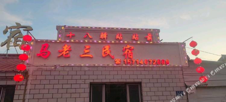 塔河马老三民宿(十八站客运站店)图片