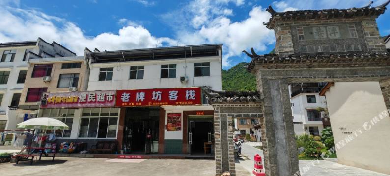 牯牛降老牌坊客栈图片