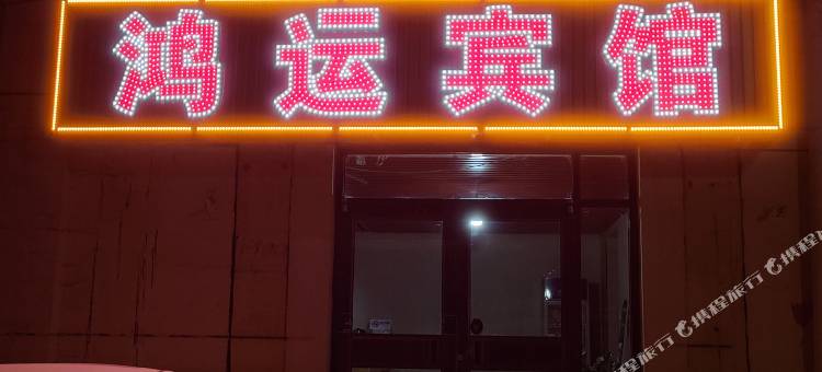 杭锦后旗鸿运宾馆图片