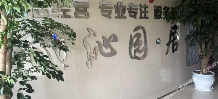 六盘水沁园居民宿图片